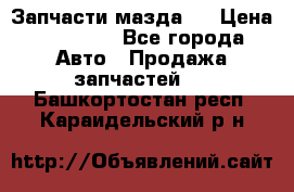 Запчасти мазда 6 › Цена ­ 20 000 - Все города Авто » Продажа запчастей   . Башкортостан респ.,Караидельский р-н